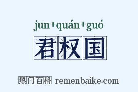 君权国是什么意思的图片